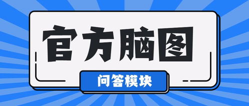 问答回复模块 产品官方脑图评审 注重加强功能特色