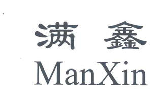 清原满族自治县满鑫本草制品厂