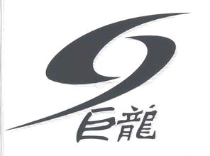 平江县巨龙食品厂