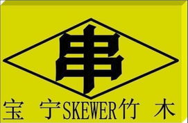 竹串竹签,牙签竹筷,铁炮串平串,工厂,厂商 南康市宝宁竹木制品厂