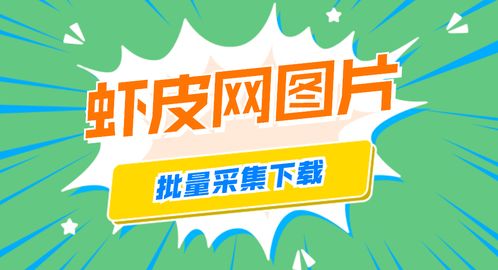 无货源采集软件,快速批量采集虾皮网上面商品的主图 主图视频等