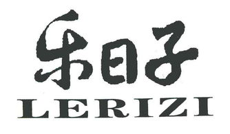 揭阳市揭东区新亨镇乐日子塑料制品厂