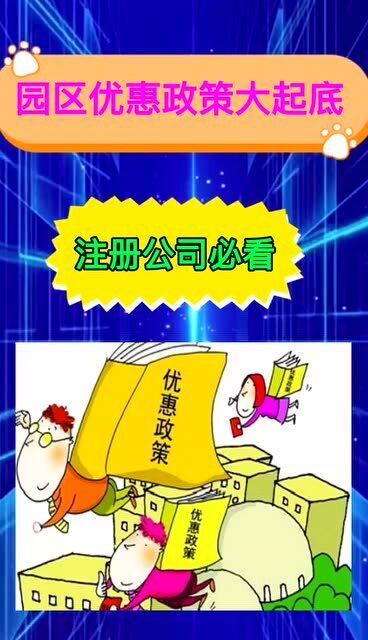 公司注册在产业园区,享受6大优惠政策,千万不要错过呦