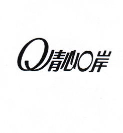 朝阳市双塔区江昊食品厂