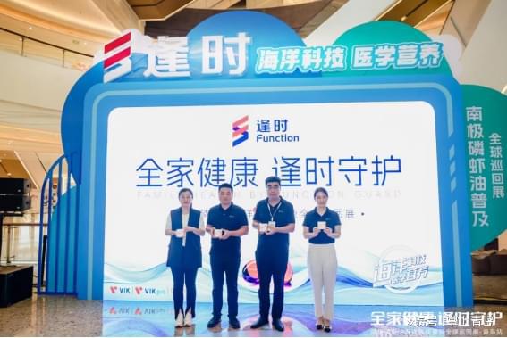 全家健康,逢时守护 vik南极磷虾油全球巡回展盛大开幕