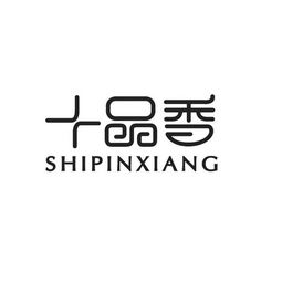 楚雄市鹿城镇十品香食品加工厂