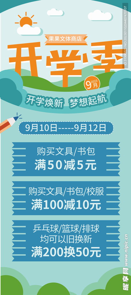 开学季商品促销展架海报设计图