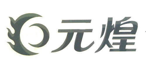 元煌商标注册查询 商标进度查询 商标注册成功率查询 路标网