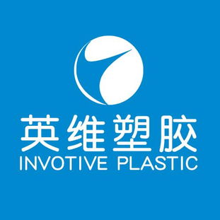 英维塑胶制品厂 百科