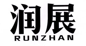 揭阳市榕城区润展不锈钢制品厂