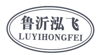 沂南县泓飞食品厂