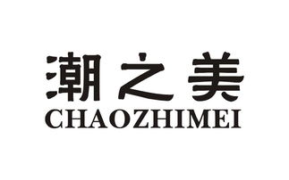 普宁市潮之美食品厂
