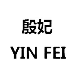 南宫市清誉皮草制品厂