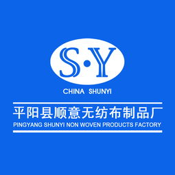 平阳县顺意无纺布制品厂 公司简介