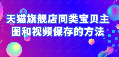 怎样批量下载和保存淘宝天猫商品主图 评论图及视频吗