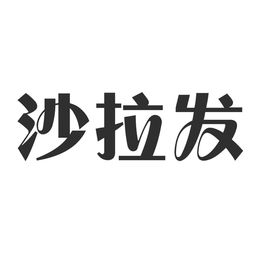 高碑店市沙拉发食品厂