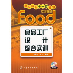 食品专业 十一五 规划实训教材 食品工厂设计综合实训