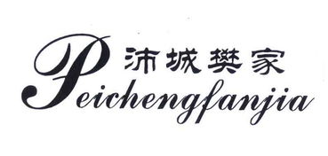 沛县樊家肉制品厂