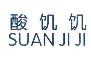 玉溪市酸叽叽食品厂
