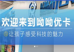 呦呦优卡机器人创意中心加盟 加盟费 招商代理条件 加盟电话 中教招商网