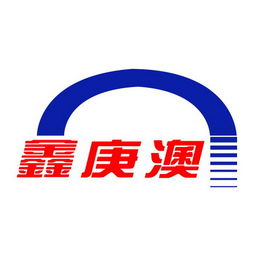 淄博博山庚澳轻工制品厂