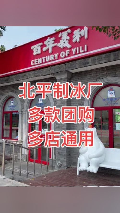 北平制冰厂体验店 百姓身边的好店，这夏爽了